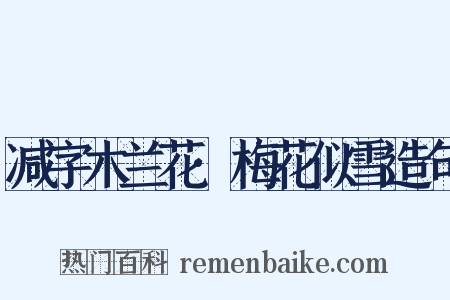 减字木兰花·梅花似雪造句是什么意思的图片